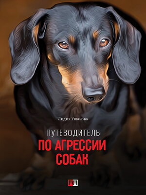 cover image of Путеводитель по агрессии собак